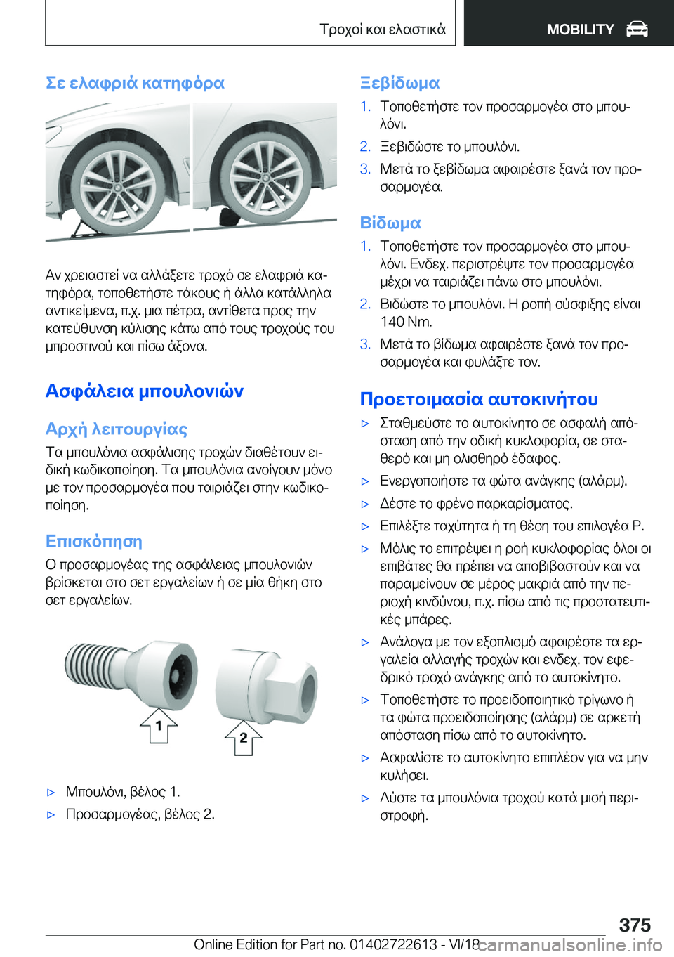 BMW 5 SERIES 2019  ΟΔΗΓΌΣ ΧΡΉΣΗΣ (in Greek) ew�w^sid\n�]sgyiods
T`�jdw\sfgwR�`s�s^^nawgw�gdbjo�fw�w^sid\n�]sjgyiods�,�gbcbzwgpfgw�gn]bhe�p�n^^s�]