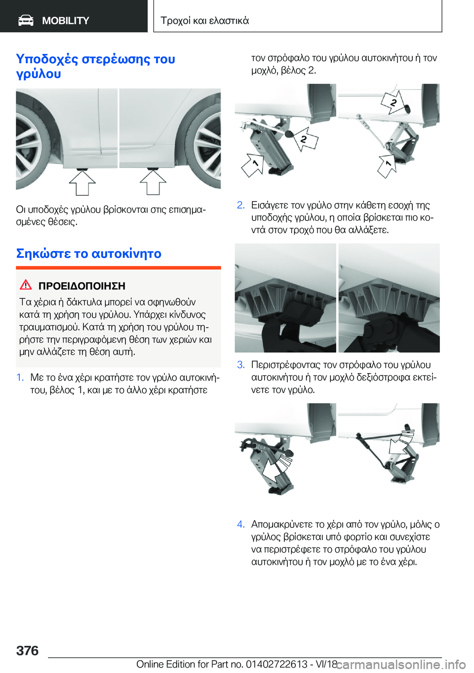 BMW 5 SERIES 2019  ΟΔΗΓΌΣ ΧΡΉΣΗΣ (in Greek) gcbvbjoe�fgwdolfye�gbh
udp^bh
b\�hcbvbjoe�udp^bh�tdRf]b`gs\�fg\e�wc\fy_sj
f_o`we�zofw\e�.
ey]qfgw�gb�sh