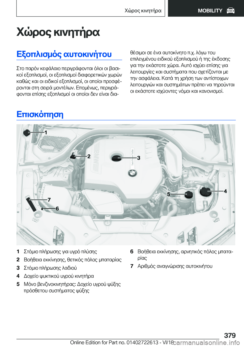 BMW 5 SERIES 2019  ΟΔΗΓΌΣ ΧΡΉΣΗΣ (in Greek) iqdbe�]\`ygpdsXabc^\f_oe�shgb]\`pgbh
egb�csdo`�]win^s\b�cwd\udnib`gs\�o^b\�b\�tsf\j
]bR�wabc^\f_bR�,�b