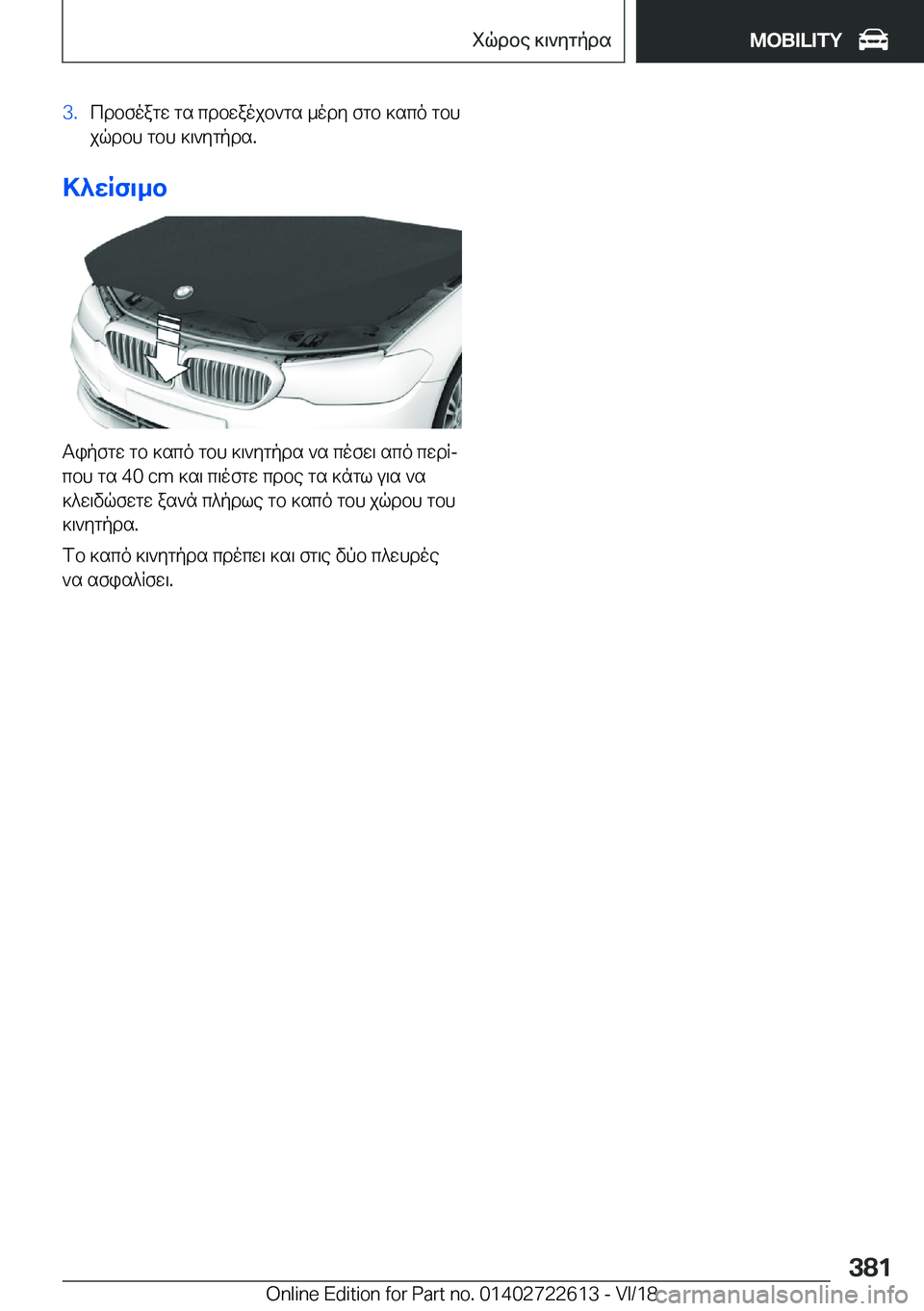 BMW 5 SERIES 2019  ΟΔΗΓΌΣ ΧΡΉΣΗΣ (in Greek) �3�.cdbfoagw�gs�cdbwaojb`gs�_ody�fgb�]sco�gbh
jqdbh�gbh�]\`ygpds�.
>^wRf\_b
Tipfgw�gb�]sco�gbh�]\`ygpds�