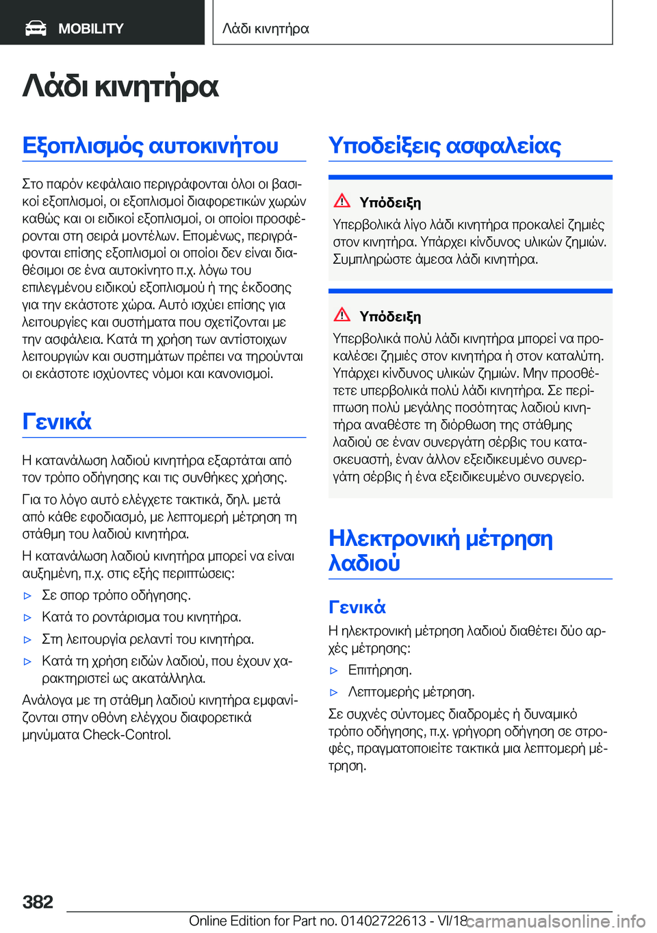 BMW 5 SERIES 2019  ΟΔΗΓΌΣ ΧΡΉΣΗΣ (in Greek) ?nv\�]\`ygpdsXabc^\f_oe�shgb]\`pgbh
egb�csdo`�]win^s\b�cwd\udnib`gs\�o^b\�b\�tsf\j
]bR�wabc^\f_bR�,�b\