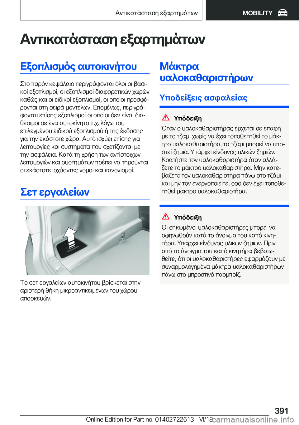 BMW 5 SERIES 2019  ΟΔΗΓΌΣ ΧΡΉΣΗΣ (in Greek) T`g\]sgnfgsfy�wasdgy_ngl`Xabc^\f_oe�shgb]\`pgbh
egb�csdo`�]win^s\b�cwd\udnib`gs\�o^b\�b\�tsf\j
]bR�wa