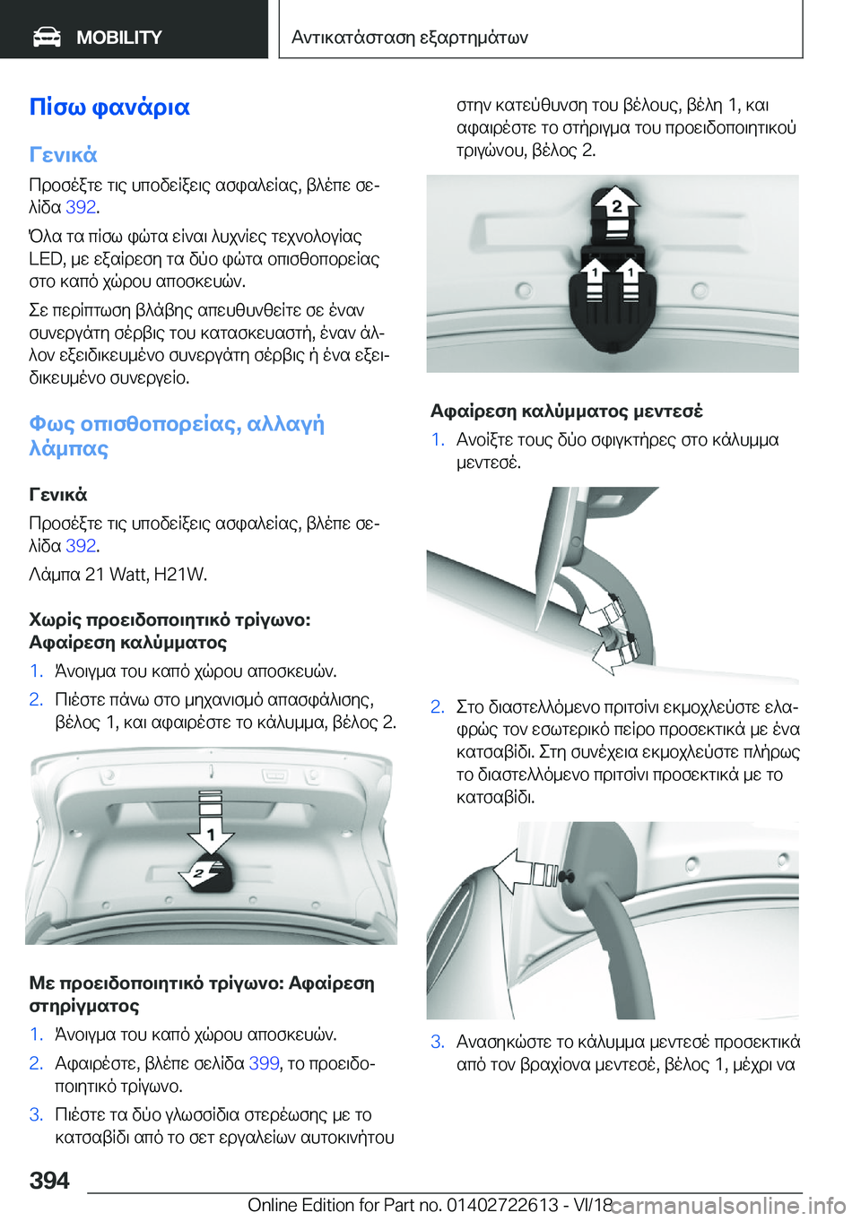BMW 5 SERIES 2019  ΟΔΗΓΌΣ ΧΡΉΣΗΣ (in Greek) cRfl�is`nd\s
Vw`\]n cdbfoagw�g\e�hcbvwRaw\e�sfis^wRse�,�t^ocw�fwj
^Rvs� �3�9�2�.
P^s�gs�cRfl�iqgs�wR`s\�^hj