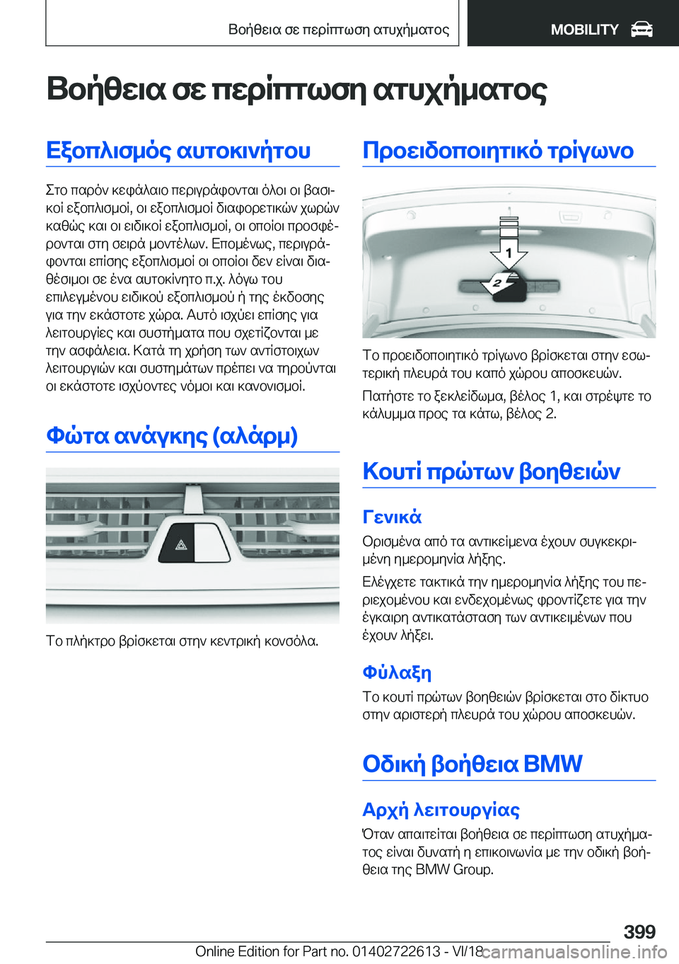BMW 5 SERIES 2019  ΟΔΗΓΌΣ ΧΡΉΣΗΣ (in Greek) Ubpzw\s�fw�cwdRcglfy�sghjp_sgbeXabc^\f_oe�shgb]\`pgbh
egb�csdo`�]win^s\b�cwd\udnib`gs\�o^b\�b\�tsf\j

