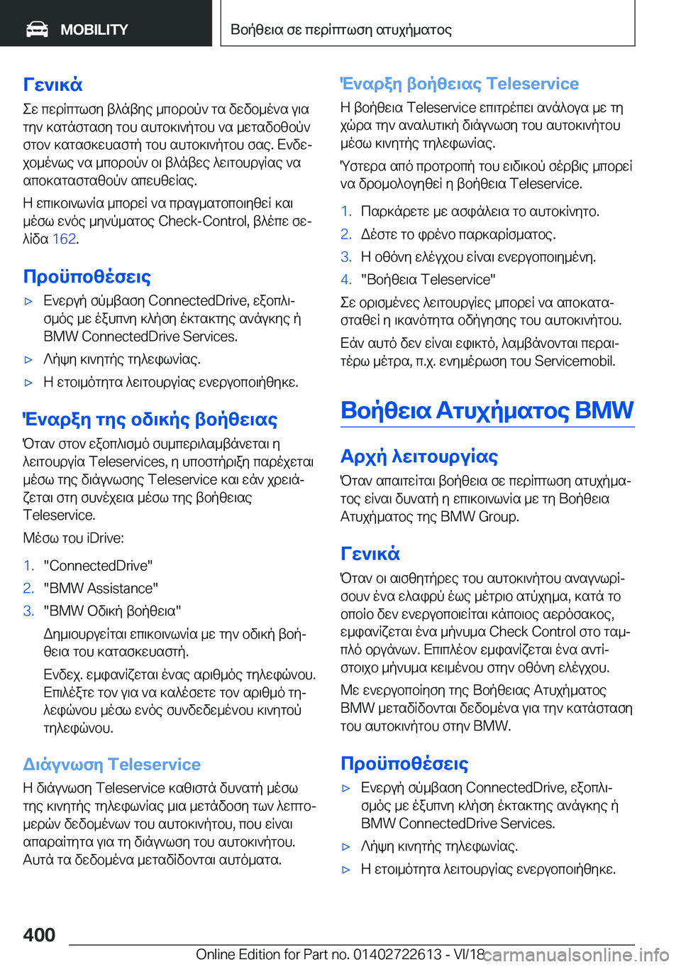BMW 5 SERIES 2019  ΟΔΗΓΌΣ ΧΡΉΣΗΣ (in Greek) Vw`\]new�cwdRcglfy�t^ntye�_cbdbp`�gs�vwvb_o`s�u\s
gy`�]sgnfgsfy�gbh�shgb]\`pgbh�`s�_wgsvbzbp` fgb`�]s