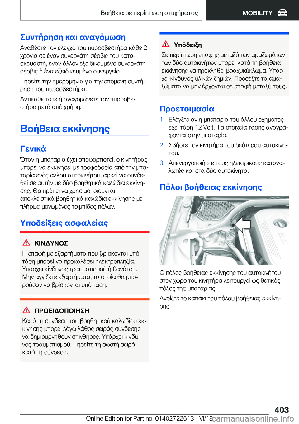 BMW 5 SERIES 2019  ΟΔΗΓΌΣ ΧΡΉΣΗΣ (in Greek) eh`gpdyfy�]s\�s`suo_lfyT`szofgw�gb`�o^wujb�gbh�chdbftwfgpds�]nzw��2
jdo`\s�fw�o`s`�fh`wdungy�fodt\e�g
