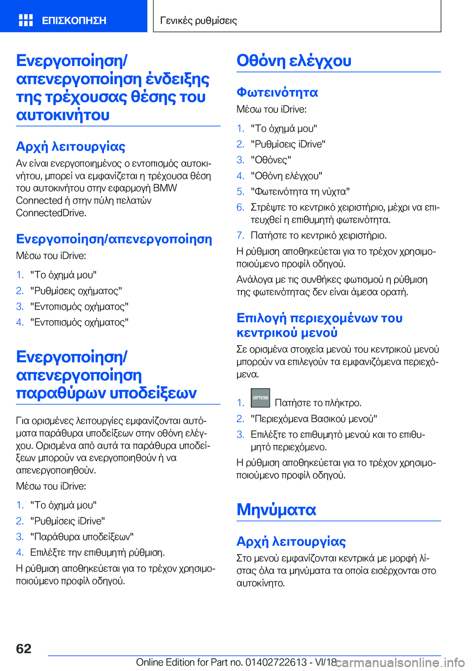 BMW 5 SERIES 2019  ΟΔΗΓΌΣ ΧΡΉΣΗΣ (in Greek) X`wdubcbRyfy�/scw`wdubcbRyfy�o`vw\aye gye�gdojbhfse�zofye�gbhshgb]\`pgbh
Tdjp�^w\gbhduRse T`�wR`s\�w`w