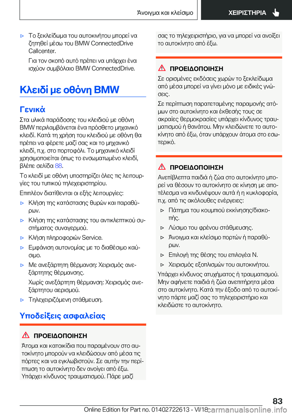BMW 5 SERIES 2019  ΟΔΗΓΌΣ ΧΡΉΣΗΣ (in Greek) 'xfb�aw]^wRvl_s�gbh�shgb]\`pgbh�_cbdwR�`s
xygyzwR�_ofl�gbh��B�M�W��C�o�n�n�e�c�t�e�d�D�r�i�v�e
�C�a�l�l�c�e�n�t�e�r�.
V\s�gb`�f]