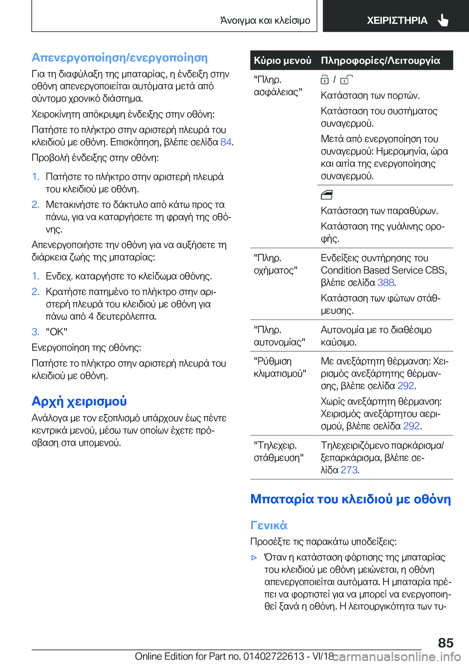 BMW 5 SERIES 2019  ΟΔΗΓΌΣ ΧΡΉΣΗΣ (in Greek) Tcw`wdubcbRyfy�/w`wdubcbRyfy
V\s�gy�v\sip^say�gye�_csgsdRse�,�y�o`vw\ay�fgy` bzo`y�scw`wdubcb\wRgs\�shg