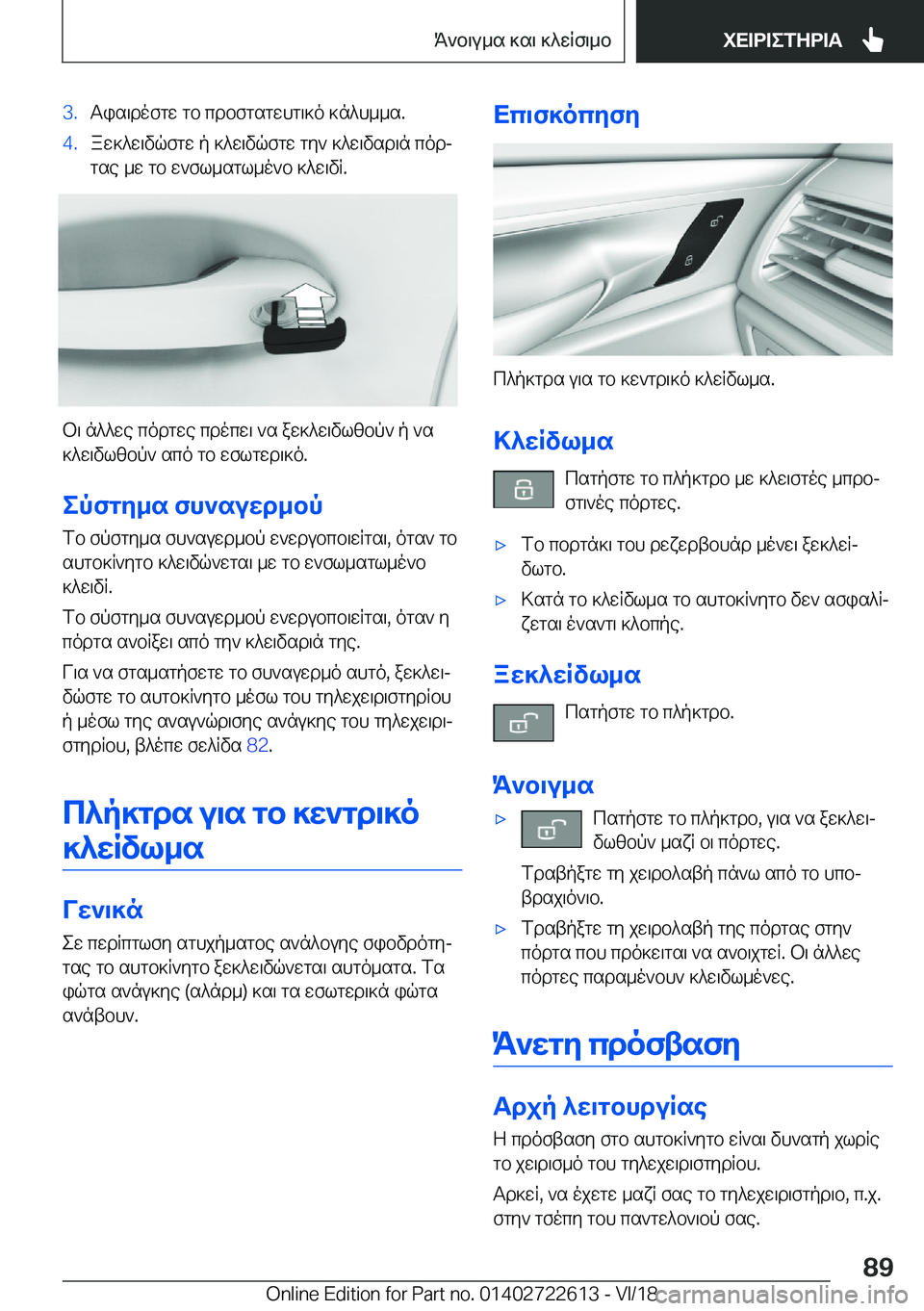 BMW 5 SERIES 2019  ΟΔΗΓΌΣ ΧΡΉΣΗΣ (in Greek) �3�.Tis\dofgw�gb�cdbfgsgwhg\]o�]n^h__s�.�4�.aw]^w\vqfgw�p�]^w\vqfgw�gy`�]^w\vsd\n�codj
gse�_w�gb�w`fl_sgl