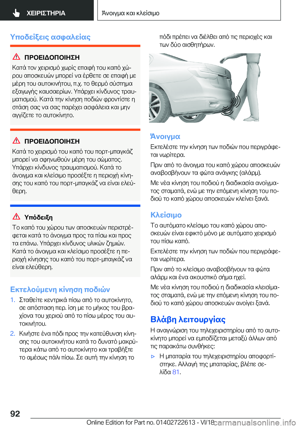 BMW 5 SERIES 2019  ΟΔΗΓΌΣ ΧΡΉΣΗΣ (in Greek) gcbvwRaw\e�sfis^wRse
cdbX=Wbcb=ZeZ
>sgn�gb`�jw\d\f_o�jldRe�wcsip�gbh�]sco�jqj
dbh�scbf]whq`�_cbdwR�`s�
