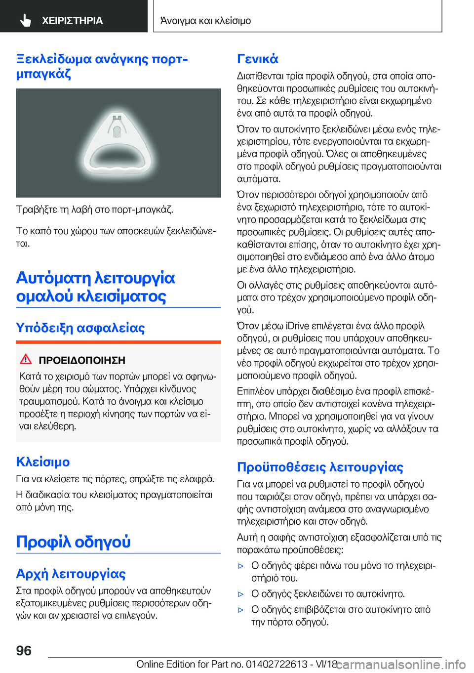 BMW 5 SERIES 2019  ΟΔΗΓΌΣ ΧΡΉΣΗΣ (in Greek) aw]^wRvl_s�s`nu]ye�cbdg�-
_csu]nx
fdstpagw�gy�^stp�fgb�cbdg�-_csu]nx�.
fb�]sco�gbh�jqdbh�gl`�scbf]whq`�a