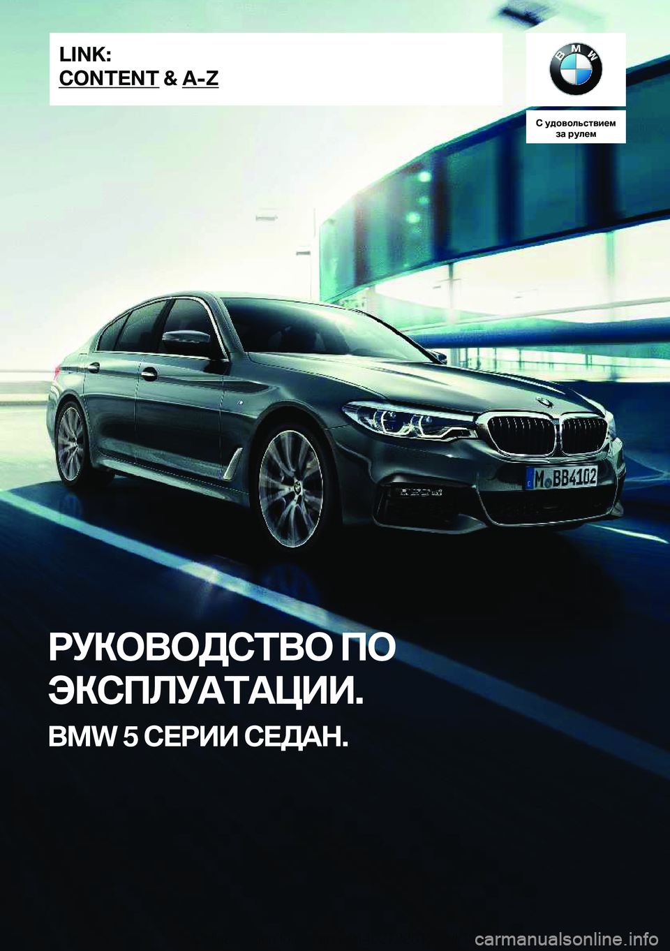 BMW 5 SERIES 2019  Руково 