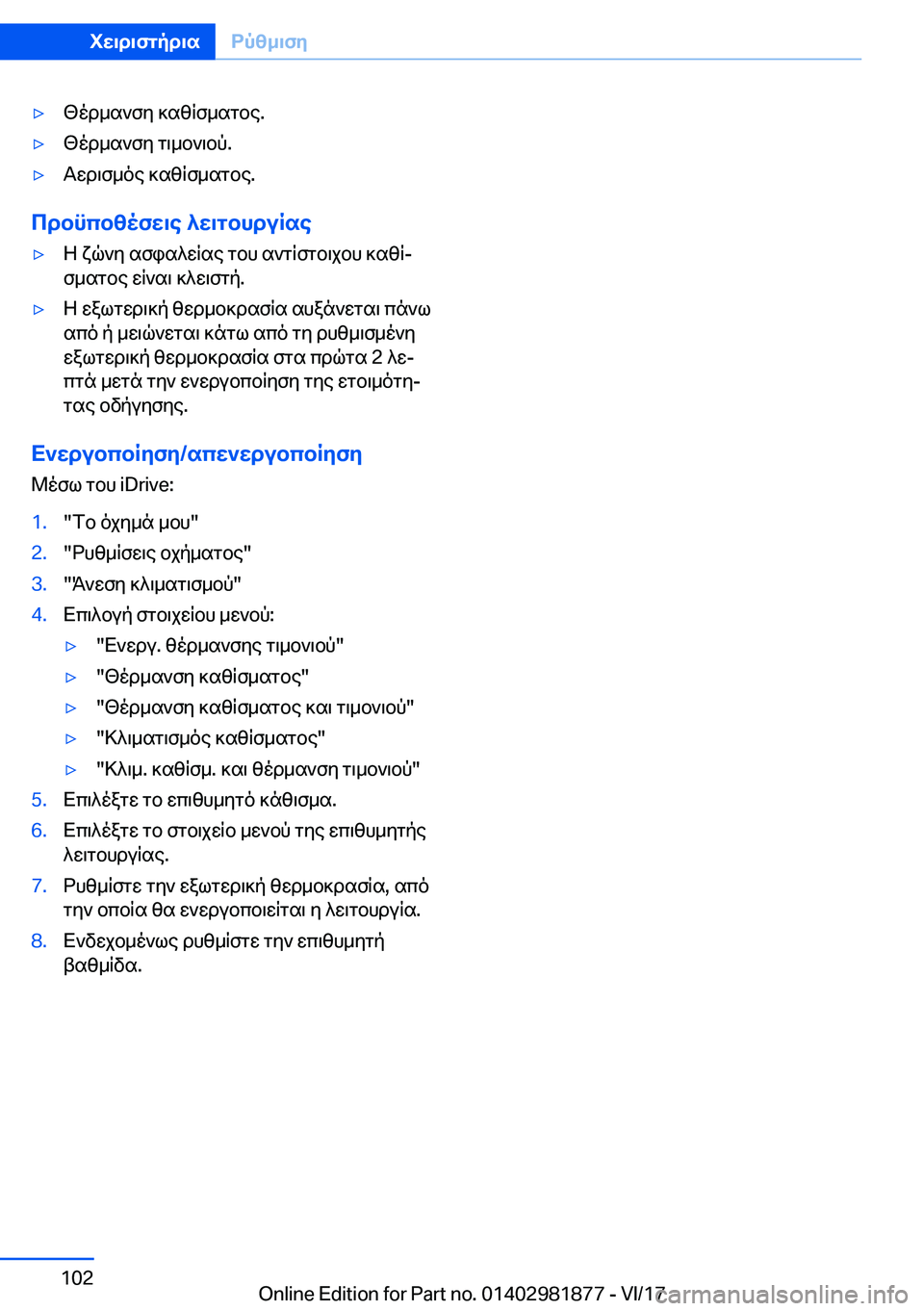 BMW 5 SERIES 2018  ΟΔΗΓΌΣ ΧΡΉΣΗΣ (in Greek) 'y [ o d _ s ` f y�  ] s z q f _ s g b e�.'y [ o d _ s ` f y�  g \ _ b ` \ b p�.'y T w d \ f _ o e�  ] s z q f _ s g b e�.
cdbncbzofw\e�^w\gbhduRse
'y Z�  x q `