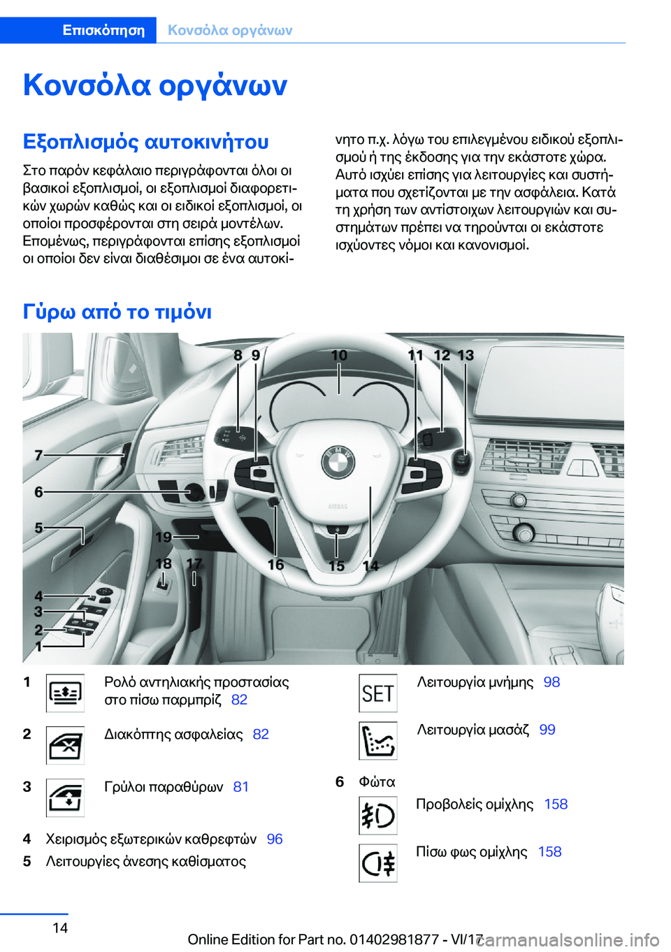 BMW 5 SERIES 2018  ΟΔΗΓΌΣ ΧΡΉΣΗΣ (in Greek) >b`fo^s�bdun`l`Xabc^\f_oe�shgb]\`pgbh
 e g b�  c s d o `�  ] w i n ^ s \ b�  c w d \ u d n i b ` g s \�  o ^ b \�  b \
 t s f \ ] b q�  w a b c ^ \ f _ b q�,�  b \