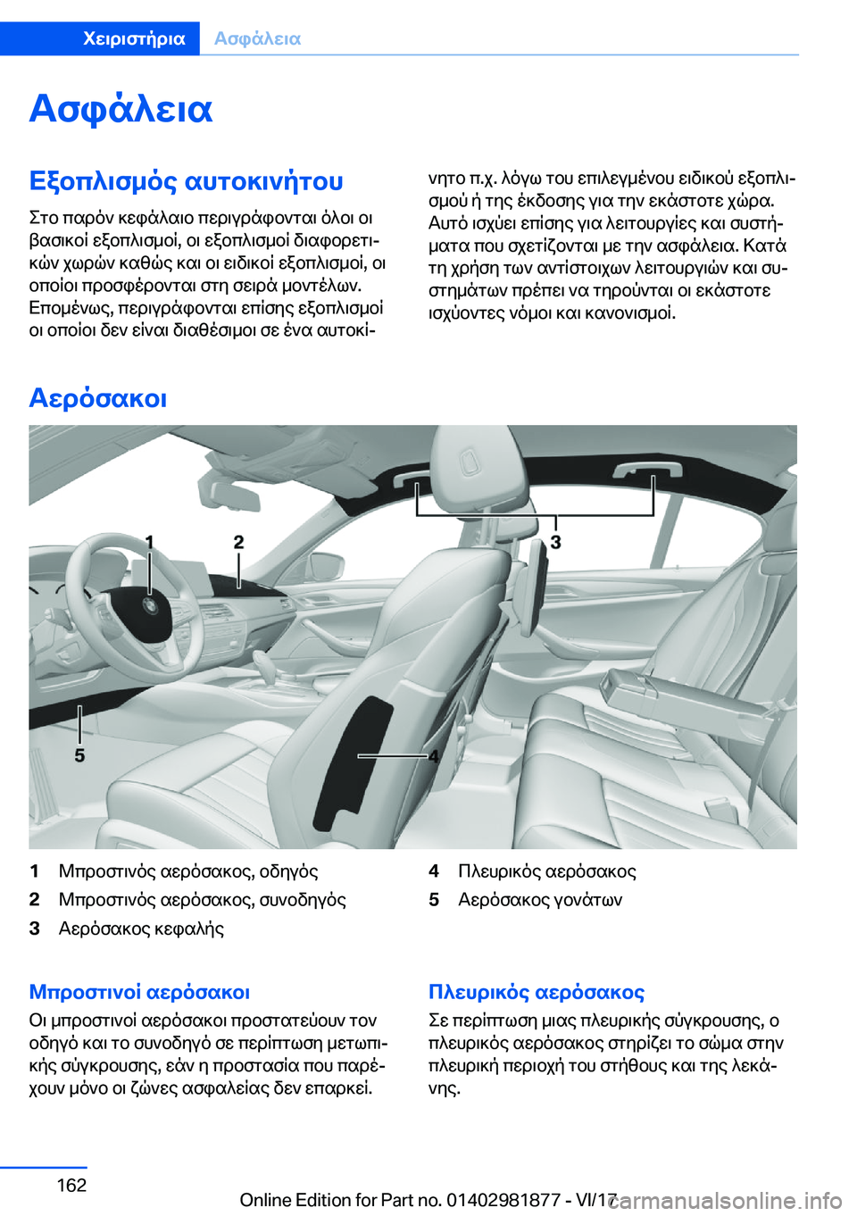 BMW 5 SERIES 2018  ΟΔΗΓΌΣ ΧΡΉΣΗΣ (in Greek) Tfin^w\sXabc^\f_oe�shgb]\`pgbh
 e g b�  c s d o `�  ] w i n ^ s \ b�  c w d \ u d n i b ` g s \�  o ^ b \�  b \
 t s f \ ] b q�  w a b c ^ \ f _ b q�,�  b \�  w a b c ^ \