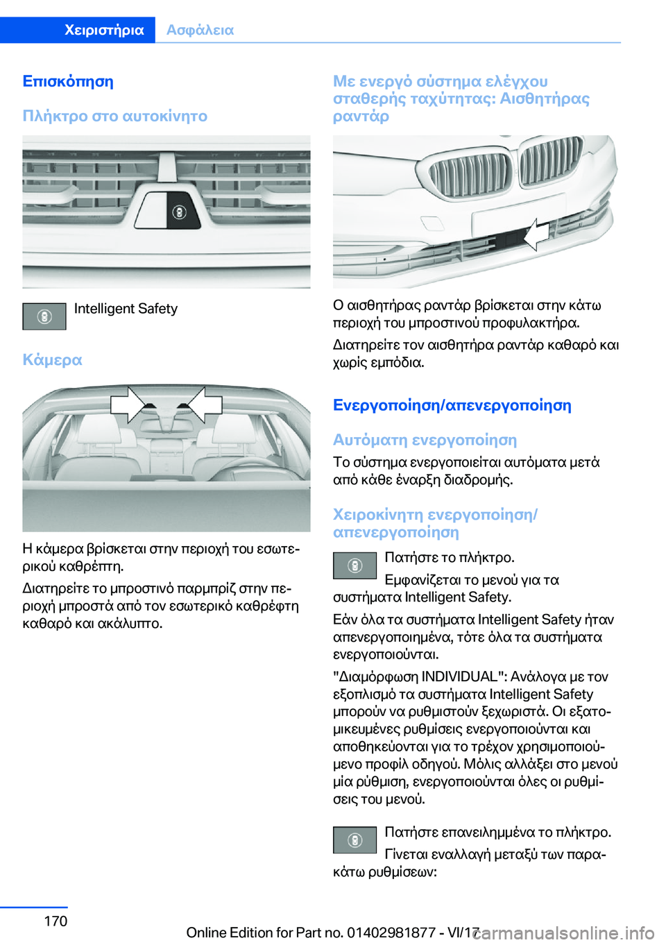 BMW 5 SERIES 2018  ΟΔΗΓΌΣ ΧΡΉΣΗΣ (in Greek) Xc\f]ocyfy
c^p]gdb�fgb�shgb]R`ygb
�I�n�t�e�l�l�i�g�e�n�t� �S�a�f�e�t�y
>n_wds
 Z�  ] n _ w d s�  t d q f ] w g s \�  f g y `�  c w d \ b j p�  g b h�  w f l g w#j