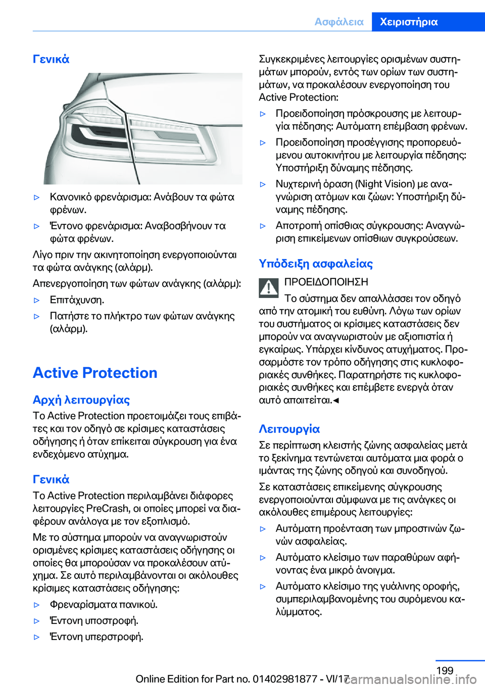 BMW 5 SERIES 2018  ΟΔΗΓΌΣ ΧΡΉΣΗΣ (in Greek) Vw`\]n'y > s ` b ` \ ] o�  i d w ` n d \ f _ s�:�  T ` n t b h `�  g s�  i q g s
 i d o ` l `�.'y M ` g b ` b�  i d w ` n d \ f _ s�:�  T ` s t b f t p ` b h `�  g s
 i q g s�  i d o ` l