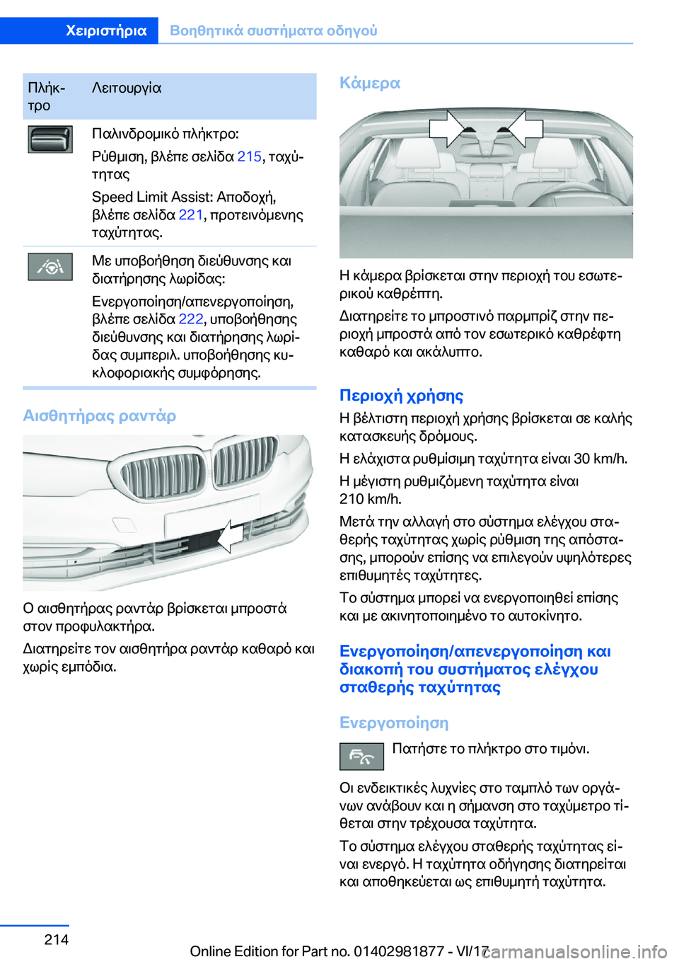BMW 5 SERIES 2018  ΟΔΗΓΌΣ ΧΡΉΣΗΣ (in Greek)  c ^ p ]#j
 g d b ? w \ g b h d u q s c s ^ \ ` v d b _ \ ] o�  c ^ p ] g d b�:
 d p z _ \ f y�,�  t ^ o c w�  f w ^ q v s�  �2�1�5�,�  g s j p#j
 g y g s e
�S�p�e�e�d� �L�i�m�i�t� �A�s�s�i�s�t�:�  T 