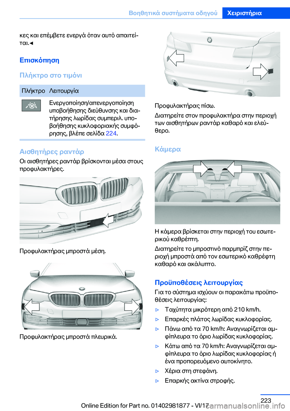 BMW 5 SERIES 2018  ΟΔΗΓΌΣ ΧΡΉΣΗΣ (in Greek)  ] w e�  ] s \�  w c o _ t w g w�  w ` w d u n�  o g s `�  s h g o�  s c s \ g w q#j
 g s \�.'