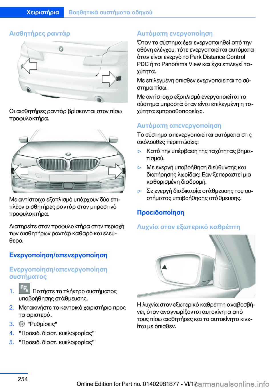 BMW 5 SERIES 2018  ΟΔΗΓΌΣ ΧΡΉΣΗΣ (in Greek) T\fzygpdwe�ds`gnd
 b \�  s \ f z y g p d w e�  d s ` g n d�  t d q f ] b ` g s \�  f g b `�  c q f l
 c d b i h ^ s ] g p d s�.
 @ w�  s ` g q f g b \ j b�  w a b c ^ \ f _ o�  h c n 