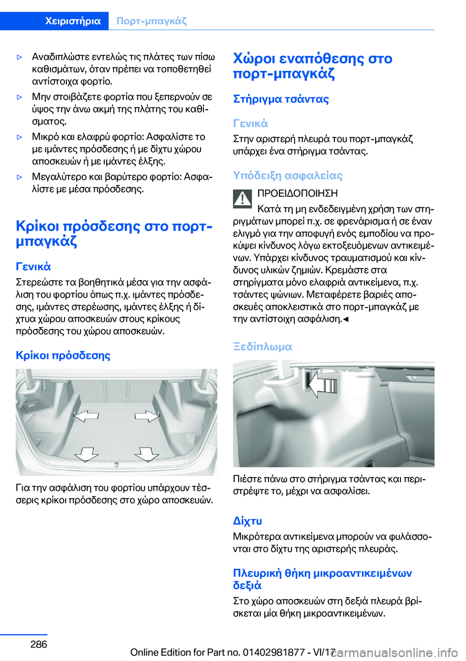 BMW 5 SERIES 2018  ΟΔΗΓΌΣ ΧΡΉΣΗΣ (in Greek) 'y T ` s v \ c ^ q f g w�  w ` g w ^ q e�  g \ e�  c ^ n g w e�  g l `�  c q f l
 ] s z \ f _ n g l `�,�  o g s `�  c d o c w \�  ` s�  g b c b z w g y z w q  s ` g q f g b \ j s�  i b d g q b�.&#