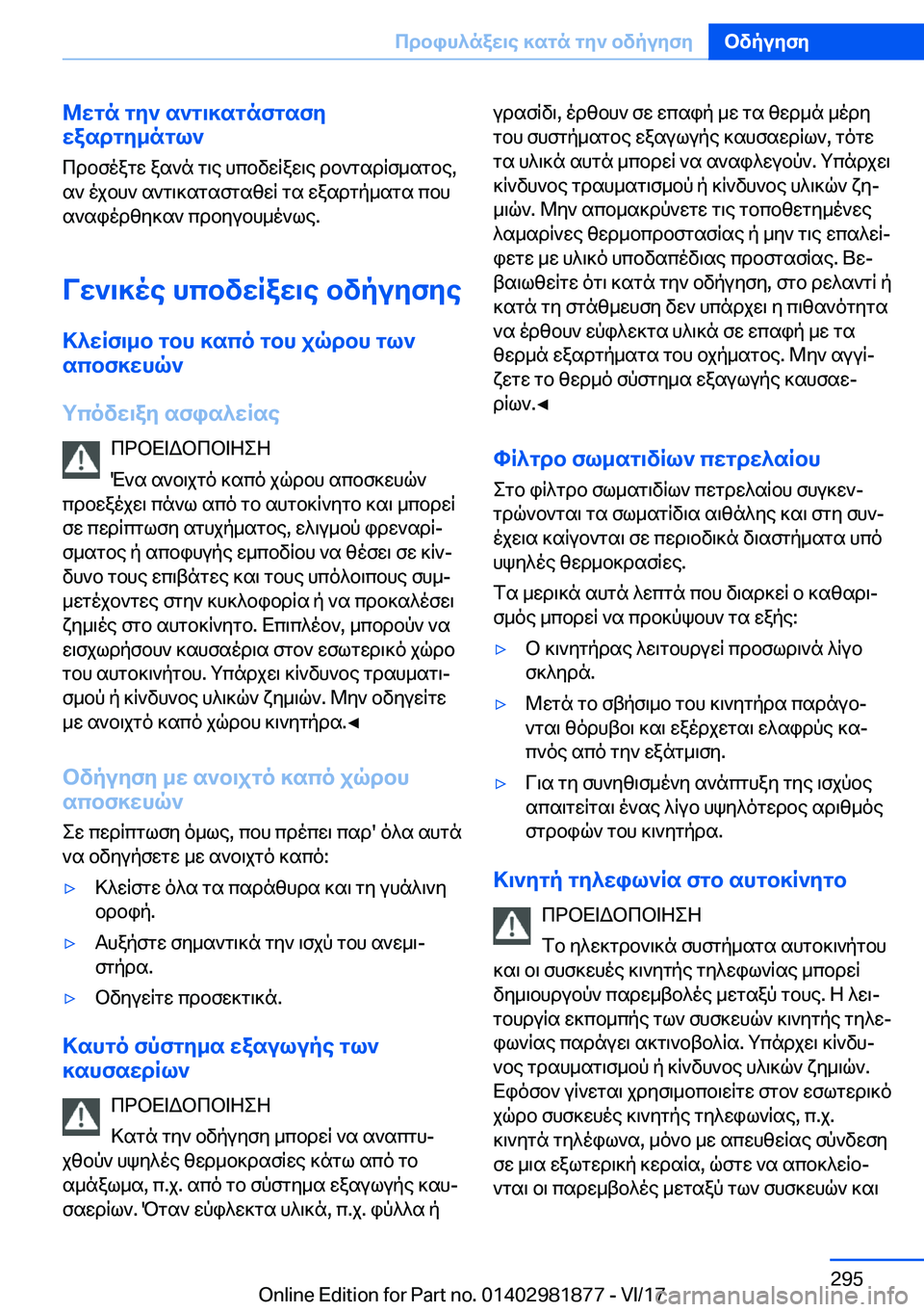 BMW 5 SERIES 2018  ΟΔΗΓΌΣ ΧΡΉΣΗΣ (in Greek) @wgn�gy`�s`g\]sgnfgsfy
wasdgy_ngl`
 c d b f o a g w�  a s ` n�  g \ e�  h c b v w q a w \ e�  d b ` g s d q f _ s g b e�,
 s `�  o j b h `�  s ` g \ ] s g s f g s z w 