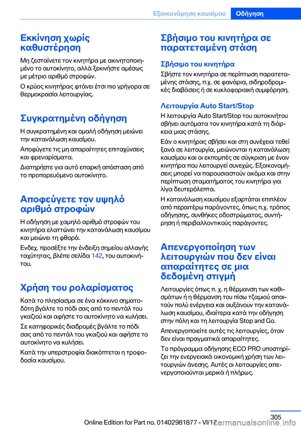 BMW 5 SERIES 2018  ΟΔΗΓΌΣ ΧΡΉΣΗΣ (in Greek) X]]R`yfy�jldRe
]szhfgodyfy
 @ y�  x w f g s q ` w g w�  g b `�  ] \ ` y g p d s�  _ w�  s ] \ ` y g b c b \ y#j
 _ o ` b�  g b�  s h g b ] q ` y g b�,�  s ^ ^ n�  a w ] \ ` p 