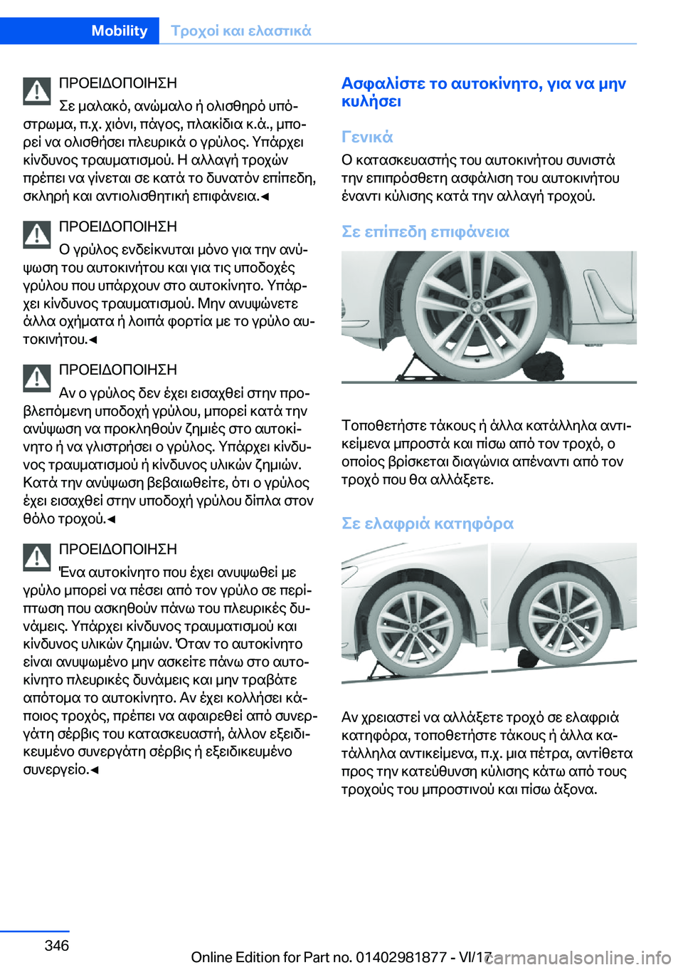 BMW 5 SERIES 2018  ΟΔΗΓΌΣ ΧΡΉΣΗΣ (in Greek)  c d b X = W b c b = Z e Z
 e w�  _ s ^ s ] o�,�  s ` q _ s ^ b�  p�  b ^ \ f z y d o�  h c o#j
 f g d l _ s�,�  c�. j�.�  j \ o ` \�,�  c n u b e�,�  c ^ s ] q v \ s�  ]�. n�.�,�  _ c b#j
 d w q�  ` 