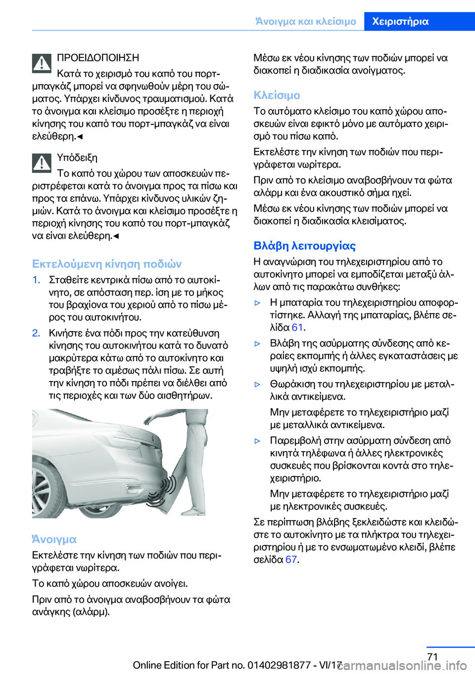 BMW 5 SERIES 2018  ΟΔΗΓΌΣ ΧΡΉΣΗΣ (in Greek)  c d b X = W b c b = Z e Z
 > s g n�  g b�  j w \ d \ f _ o�  g b h�  ] s c o�  g b h�  c b d g�-
 _ c s u ] n x�  _ c b d w q�  ` s�  f i y ` l z b p `�  _ o d y�  g b h�  f q#j
 _ s g b e�.�  g c n 