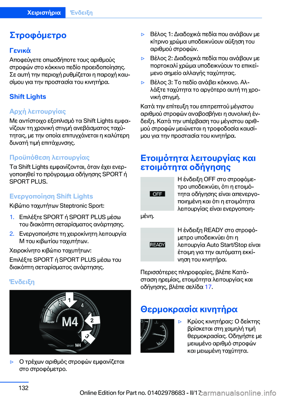 BMW 5 SERIES 2017  ΟΔΗΓΌΣ ΧΡΉΣΗΣ (in Greek) egdbio_wgdb
Vw`\]n
 T c b i w p u w g w�  b c l f v p c b g w�  g b h e�  s d \ z _ b p e  f g d b i q `�  f g b�  ] o ] ] \ ` b�  c w v q b�  c d b w \ v b c b q y f y e�.  e w�  s h