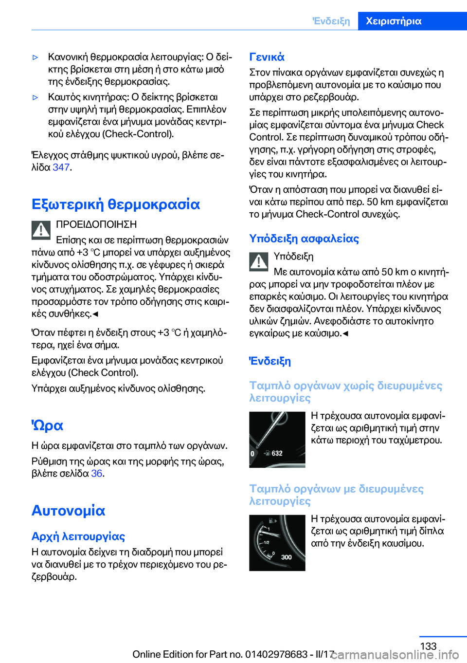 BMW 5 SERIES 2017  ΟΔΗΓΌΣ ΧΡΉΣΗΣ (in Greek) 'y > s ` b ` \ ] p�  z w d _ b ] d s f q s�  ^ w \ g b h d u q s e�:�  b�  v w qj ] g y e�  t d q f ] w g s \�  f g y�  _ o f y�  p�  f g b�  ] n g l�  _ \ f o g y e�  o ` v w \ a y e�  z w d _ b