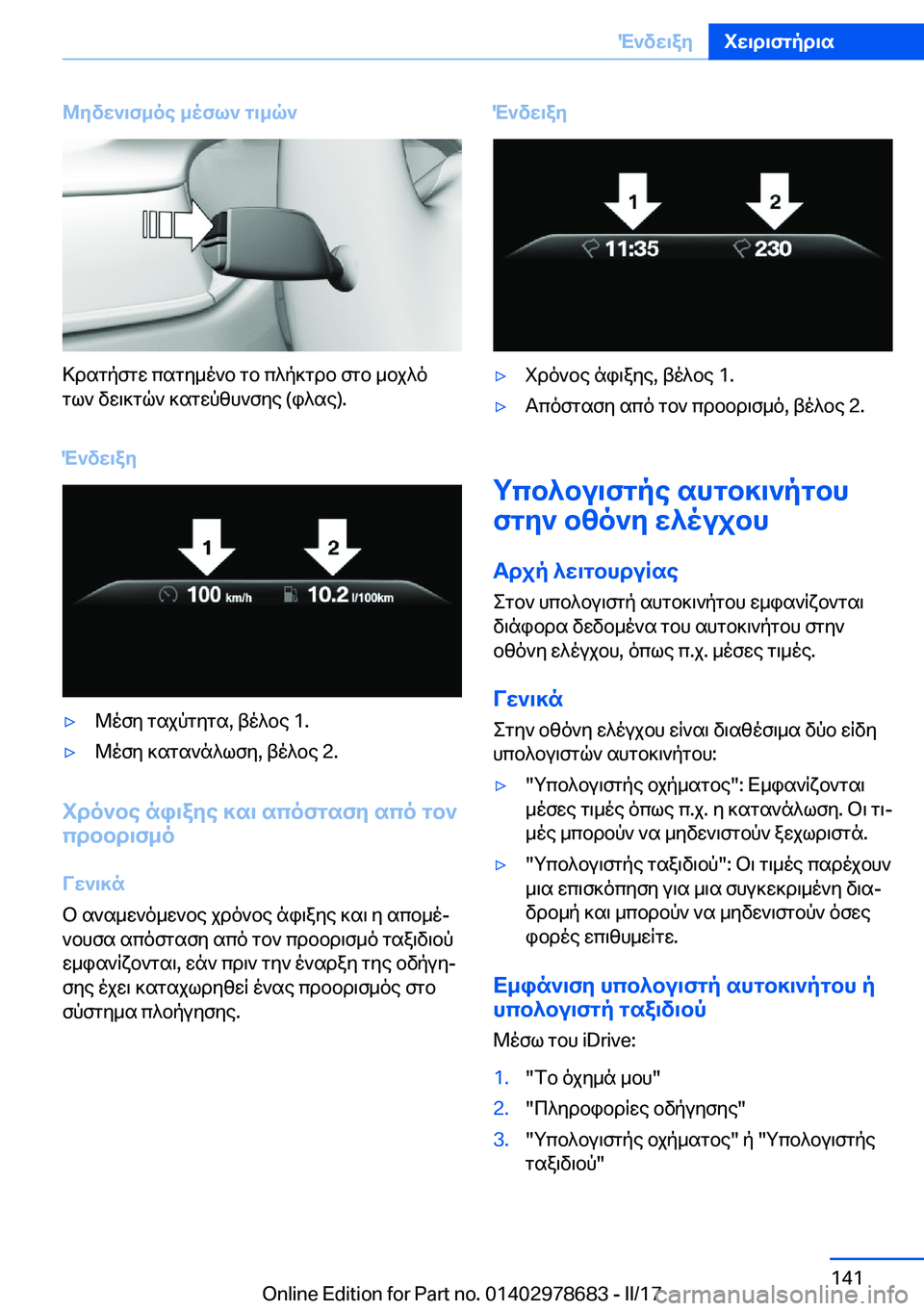 BMW 5 SERIES 2017  ΟΔΗΓΌΣ ΧΡΉΣΗΣ (in Greek) @yvw`\f_oe�_ofl`�g\_q`
 > d s g p f g w�  c s g y _ o ` b�  g b�  c ^ p ] g d b�  f g b�  _ b j ^ o g l `�  v w \ ] g q `�  ] s g w p z h ` f y e� �( i ^ s e�)�.
M`vw\ay
&
