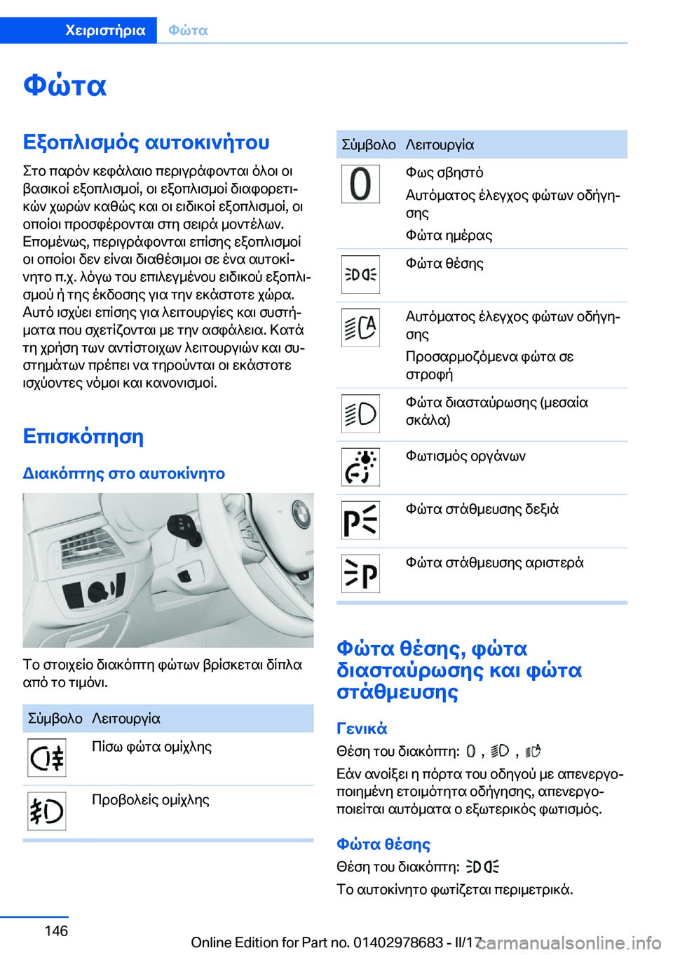 BMW 5 SERIES 2017  ΟΔΗΓΌΣ ΧΡΉΣΗΣ (in Greek) hqgsXabc^\f_oe�shgb]\`pgbh e g b�  c s d o `�  ] w i n ^ s \ b�  c w d \ u d n i b ` g s \�  o ^ b \�  b \
 t s f \ ] b q�  w a b c ^ \ f _ b q�,�  b \�  w a b c ^ \ f _ b q�