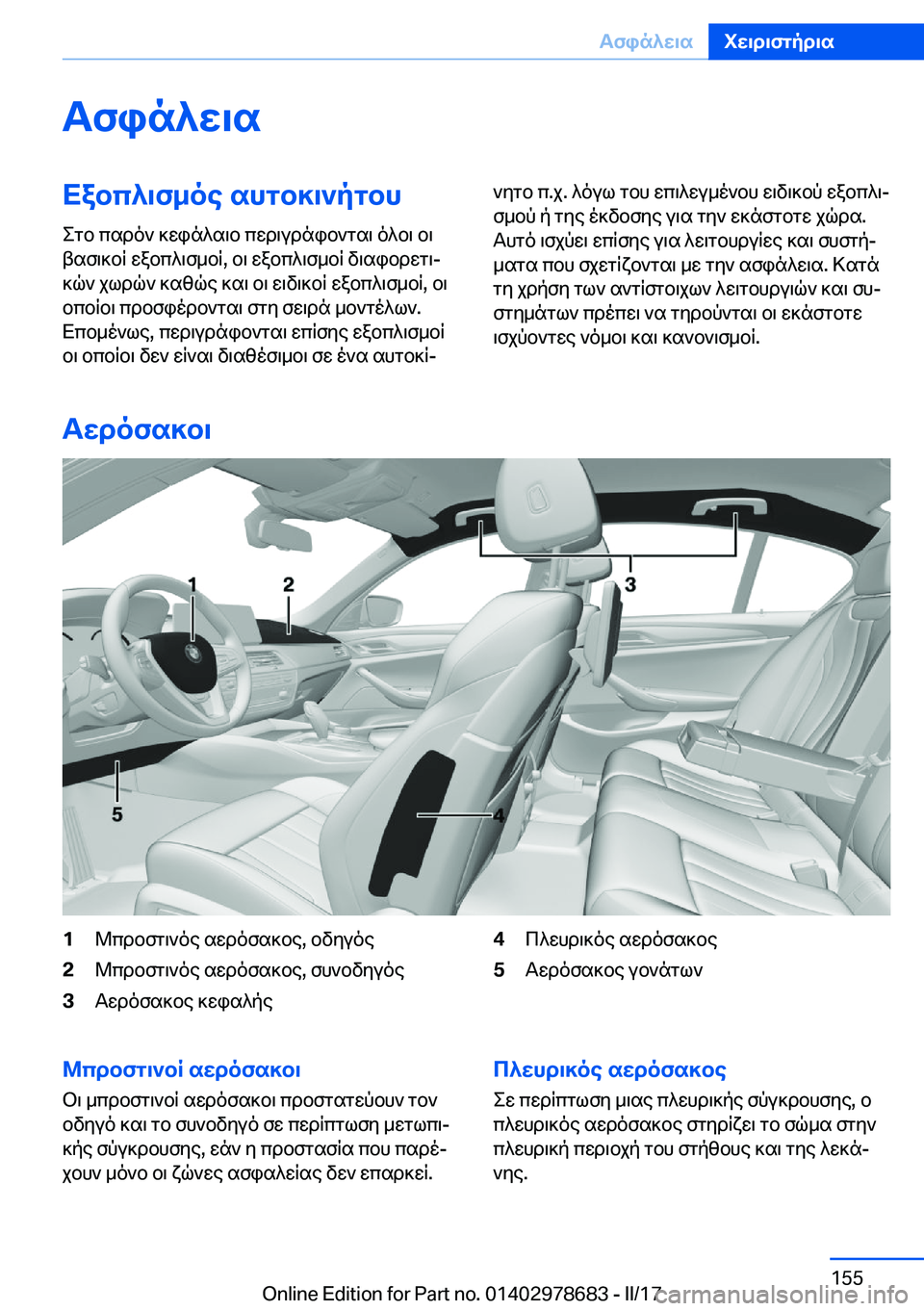 BMW 5 SERIES 2017  ΟΔΗΓΌΣ ΧΡΉΣΗΣ (in Greek) Tfin^w\sXabc^\f_oe�shgb]\`pgbh
 e g b�  c s d o `�  ] w i n ^ s \ b�  c w d \ u d n i b ` g s \�  o ^ b \�  b \
 t s f \ ] b q�  w a b c ^ \ f _ b q�,�  b \�  w a b c ^ \