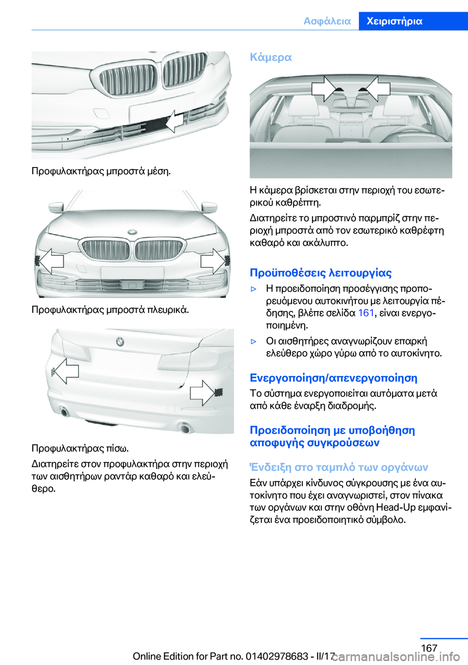 BMW 5 SERIES 2017  ΟΔΗΓΌΣ ΧΡΉΣΗΣ (in Greek)  c d b i h ^ s ] g p d s e�  _ c d b f g n�  _ o f y�.
 c d b i h ^ s ] g p d s e�  _ c d b f g n�  c ^ w h d \ ] n�.
 c d b i h ^ s ] g p d s e�  c q f l�.
 W \ s g y d w q g w�  f g b `�  c d b i h 