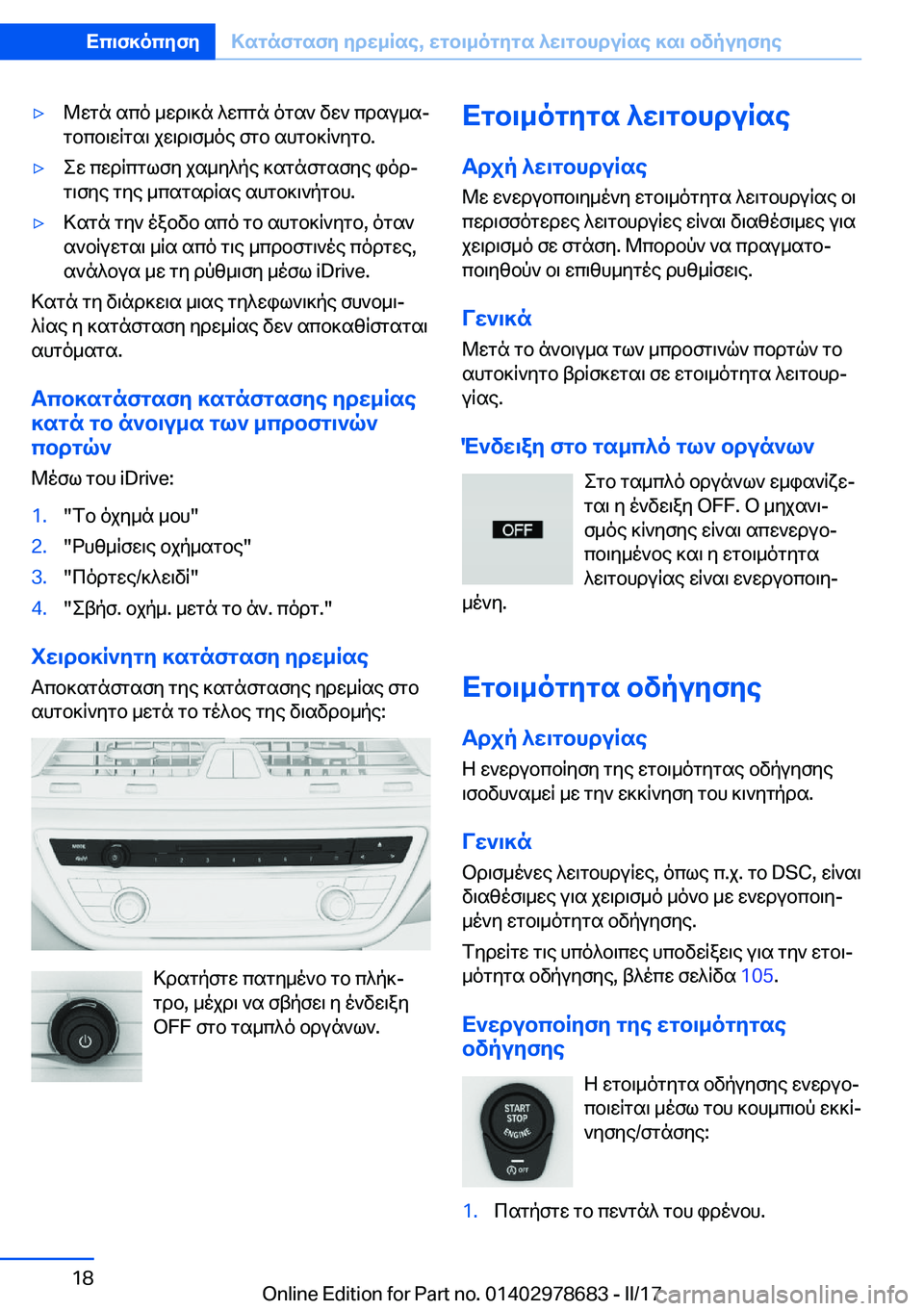 BMW 5 SERIES 2017  ΟΔΗΓΌΣ ΧΡΉΣΗΣ (in Greek) 'y @ w g n�  s c o�  _ w d \ ] n�  ^ w c g n�  o g s `�  v w `�  c d s u _ sj
 g b c b \ w q g s \�  j w \ d \ f _ o e�  f g b�  s h g b ] q ` y g b�.'y e w�  c w d q c g l f y�  j s _ y ^ p 