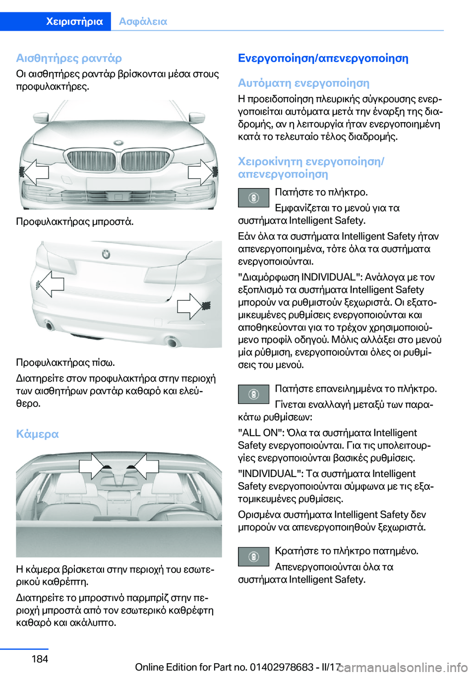 BMW 5 SERIES 2017  ΟΔΗΓΌΣ ΧΡΉΣΗΣ (in Greek) T\fzygpdwe�ds`gnd
 b \�  s \ f z y g p d w e�  d s ` g n d�  t d q f ] b ` g s \�  _ o f s�  f g b h e
 c d b i h ^ s ] g p d w e�.
 c d b i h ^ s ] g p d s e�  _ c d b f g n�.
 c d b