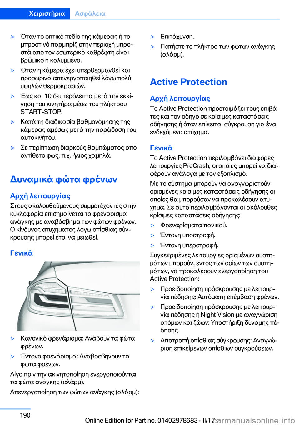 BMW 5 SERIES 2017  ΟΔΗΓΌΣ ΧΡΉΣΗΣ (in Greek) 'y P g s `�  g b�  b c g \ ] o�  c w v q b�  g y e�  ] n _ w d s e�  p�  g b
 _ c d b f g \ ` o�  c s d _ c d q x�  f g y `�  c w d \ b j p�  _ c d bj
 f g n�  s c o�  g b `�  w f l g w d \ ] o� 