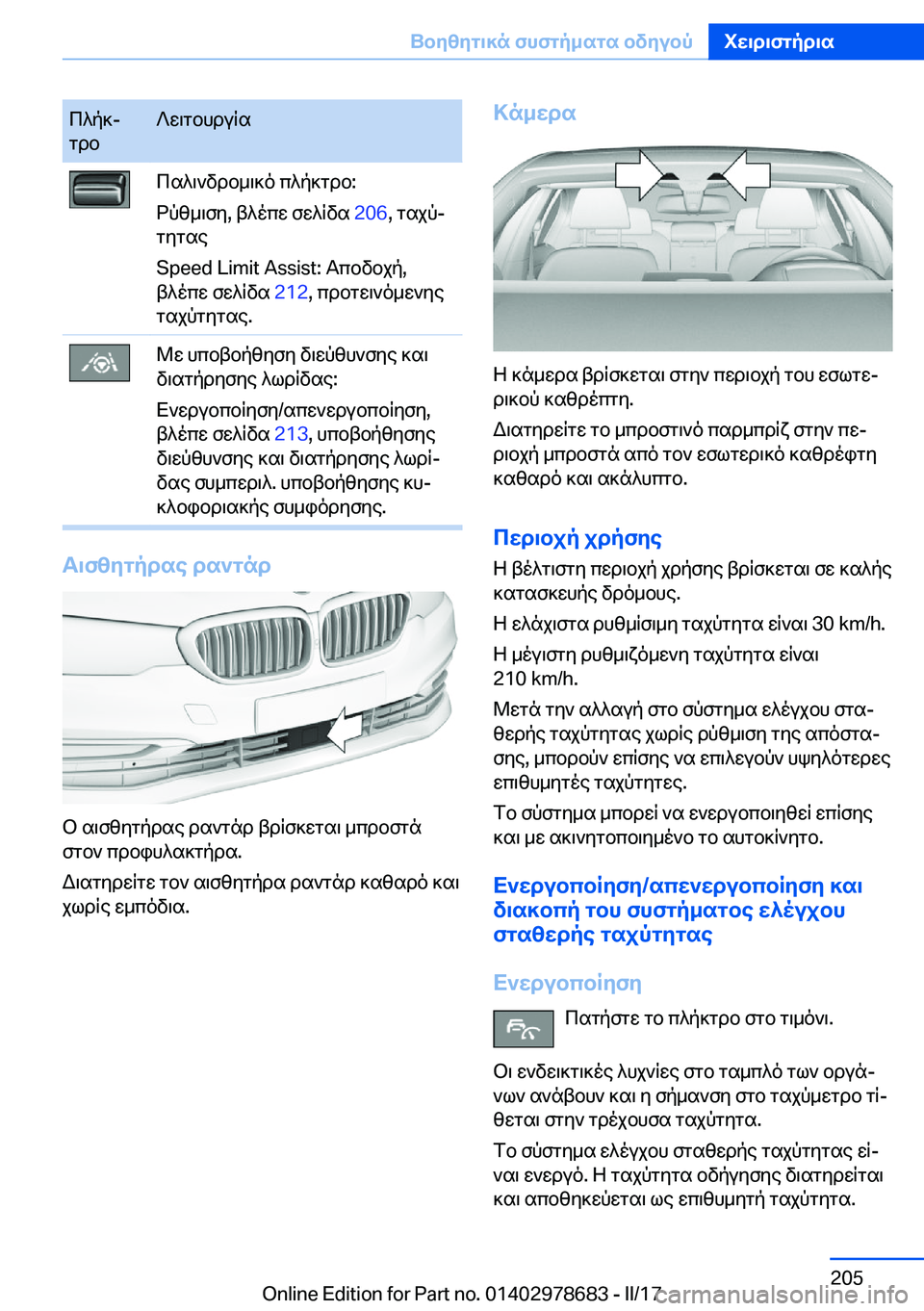 BMW 5 SERIES 2017  ΟΔΗΓΌΣ ΧΡΉΣΗΣ (in Greek)  c ^ p ]j
 g d b ? w \ g b h d u q s c s ^ \ ` v d b _ \ ] o�  c ^ p ] g d b�:
 d p z _ \ f y�,�  t ^ o c w�  f w ^ q v s�  �2�0�6�,�  g s j pj
 g y g s e
�S�p�e�e�d� �L�i�m�i�t� �A�s�s�i�s�t�:�  T 