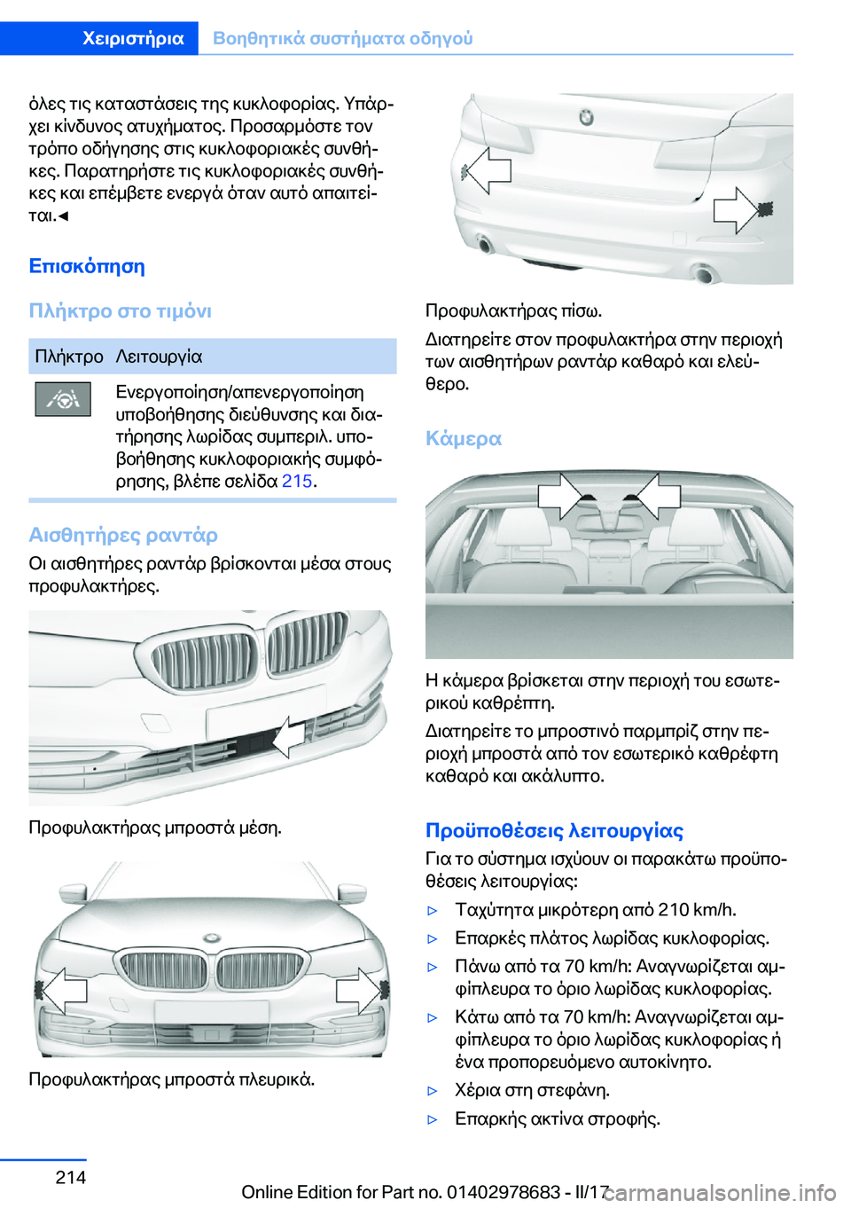 BMW 5 SERIES 2017  ΟΔΗΓΌΣ ΧΡΉΣΗΣ (in Greek)  o ^ w e�  g \ e�  ] s g s f g n f w \ e�  g y e�  ] h ] ^ b i b d q s e�.�  g c n dj
 j w \�  ] q ` v h ` b e�  s g h j p _ s g b e�.�  c d b f s d _ o f g w�  g b `  g d o c b�  b v p u y f y e�  f