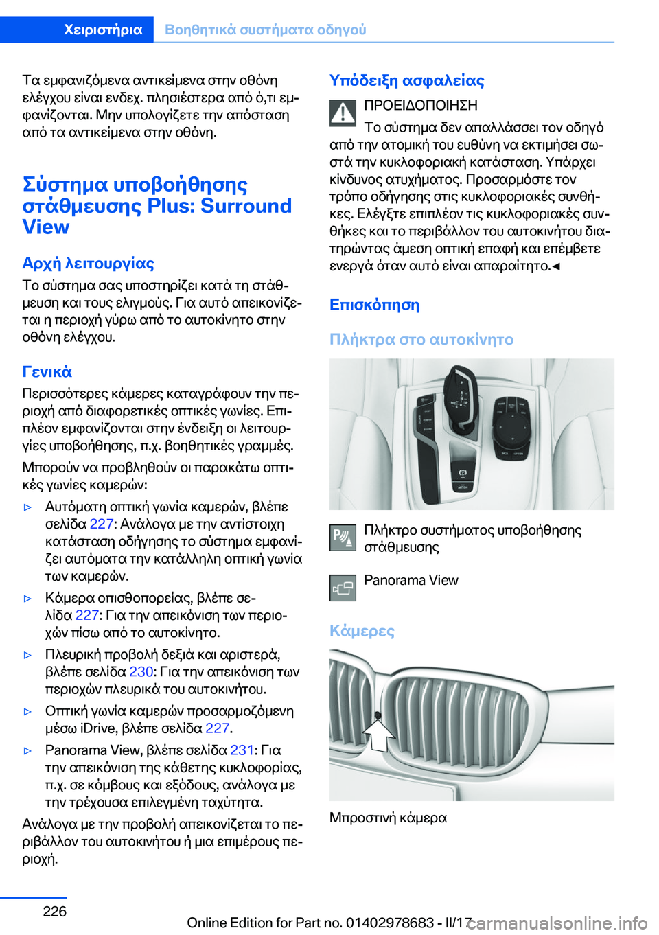 BMW 5 SERIES 2017  ΟΔΗΓΌΣ ΧΡΉΣΗΣ (in Greek)  f s�  w _ i s ` \ x o _ w ` s�  s ` g \ ] w q _ w ` s�  f g y `�  b z o ` y
 w ^ o u j b h�  w q ` s \�  w ` v w j�.�  c ^ y f \ o f g w d s�  s c o�  o�, g \�  w _j
 i s ` q x b ` g s \�.�  @ y `� 