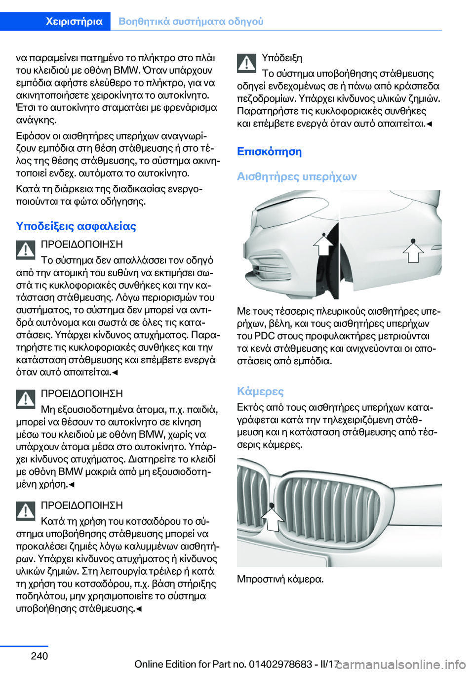 BMW 5 SERIES 2017  ΟΔΗΓΌΣ ΧΡΉΣΗΣ (in Greek)  ` s�  c s d s _ w q ` w \�  c s g y _ o ` b�  g b�  c ^ p ] g d b�  f g b�  c ^ n \
 g b h�  ] ^ w \ v \ b p�  _ w�  b z o ` y� �B�M�W�.�  P g s `�  h c n d j b h `
 w _ c o v \ s�  s i p f g w�  w ^