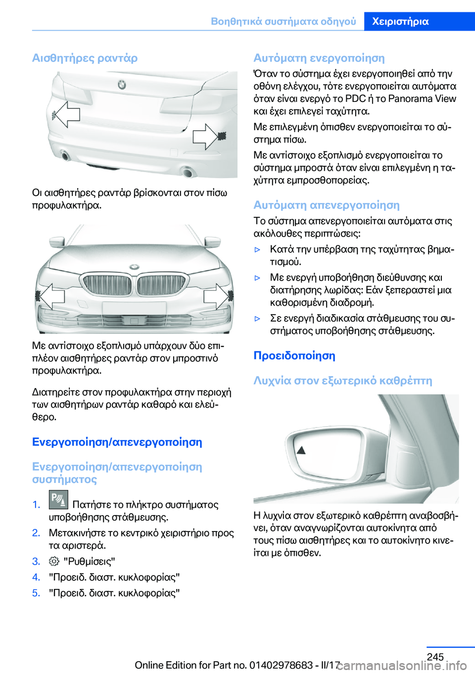 BMW 5 SERIES 2017  ΟΔΗΓΌΣ ΧΡΉΣΗΣ (in Greek) T\fzygpdwe�ds`gnd
 b \�  s \ f z y g p d w e�  d s ` g n d�  t d q f ] b ` g s \�  f g b `�  c q f l
 c d b i h ^ s ] g p d s�.
 @ w�  s ` g q f g b \ j b�  w a b c ^ \ f _ o�  h c n 