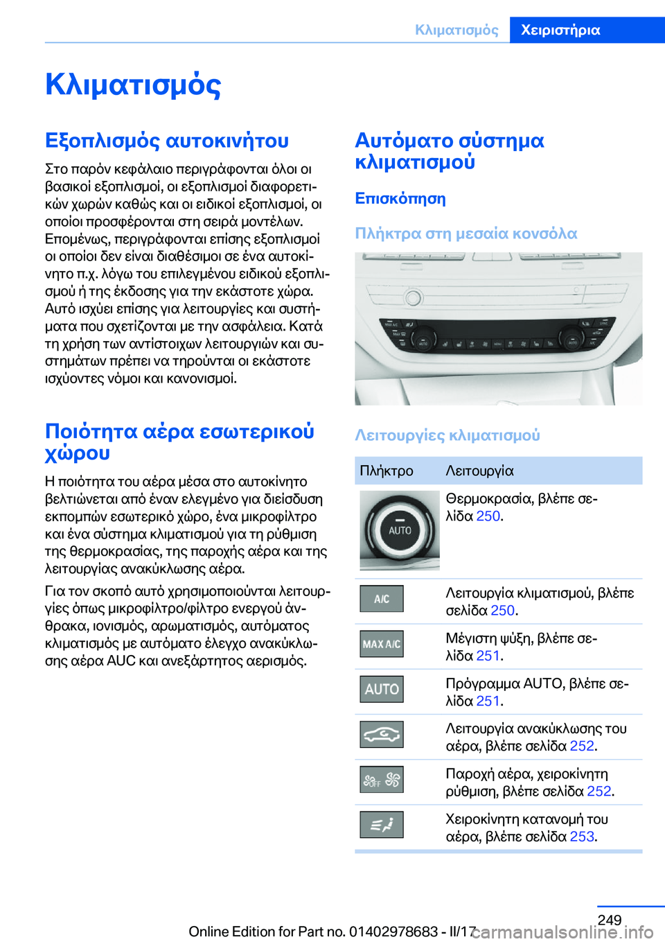 BMW 5 SERIES 2017  ΟΔΗΓΌΣ ΧΡΉΣΗΣ (in Greek) >^\_sg\f_oeXabc^\f_oe�shgb]\`pgbh
 e g b�  c s d o `�  ] w i n ^ s \ b�  c w d \ u d n i b ` g s \�  o ^ b \�  b \
 t s f \ ] b q�  w a b c ^ \ f _ b q�,�  b \�  w a b