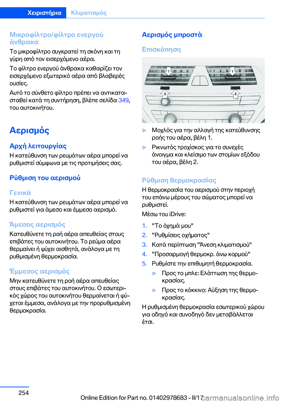 BMW 5 SERIES 2017  ΟΔΗΓΌΣ ΧΡΉΣΗΣ (in Greek) @\]dbiR^gdb�/iR^gdb�w`wdubp
n`zds]s
 f b�  _ \ ] d b i q ^ g d b�  f h u ] d s g w q�  g y�  f ] o ` y�  ] s \�  g y
 u p d y�  s c o�  g b `�  w \ f w d j o _ w ` b�  