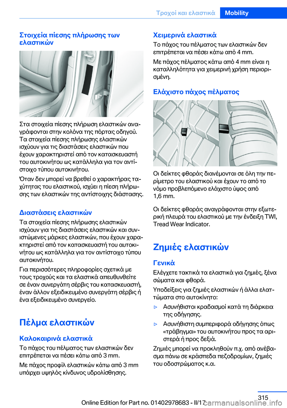 BMW 5 SERIES 2017  ΟΔΗΓΌΣ ΧΡΉΣΗΣ (in Greek) egb\jwRs�cRwfye�c^pdlfye�gl`
w^sfg\]q`
 e g s�  f g b \ j w q s�  c q w f y e�  c ^ p d l f y�  w ^ s f g \ ] q `�  s ` sj
 u d n i b ` g s \�  f g y `�  ] b ^ o 