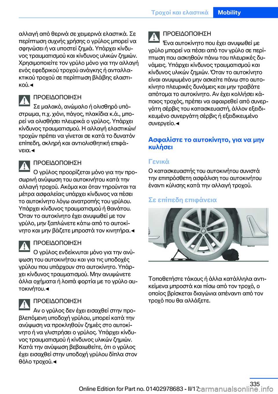 BMW 5 SERIES 2017  ΟΔΗΓΌΣ ΧΡΉΣΗΣ (in Greek)  s ^ ^ s u p�  s c o�  z w d \ ` n�  f w�  j w \ _ w d \ ` n�  w ^ s f g \ ] n�.�  e w
 c w d q c g l f y�  f h j ` p e�  j d p f y e�  b�  u d p ^ b e�  _ c b d w q�  ` s  f i y ` q f w \�  p�  ` s� 