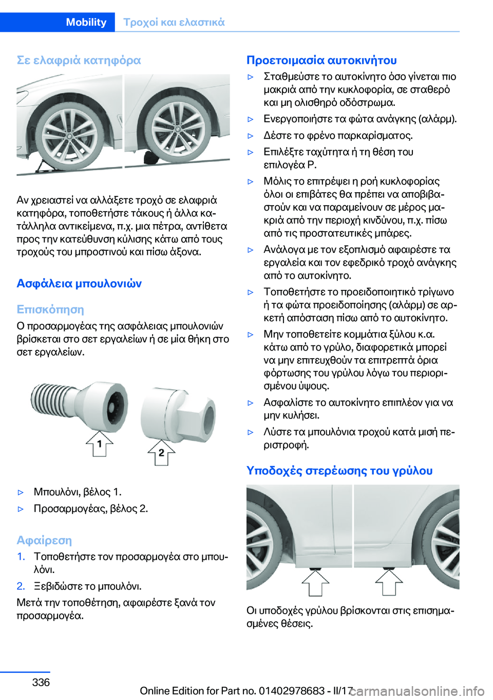 BMW 5 SERIES 2017  ΟΔΗΓΌΣ ΧΡΉΣΗΣ (in Greek) ew�w^sid\n�]sgyiods
 T `�  j d w \ s f g w q�  ` s�  s ^ ^ n a w g w�  g d b j o�  f w�  w ^ s i d \ n ] s g y i o d s�,�  g b c b z w g p f g w�  g n ] b h e�  p�  n ^ ^ s�  ] sj
