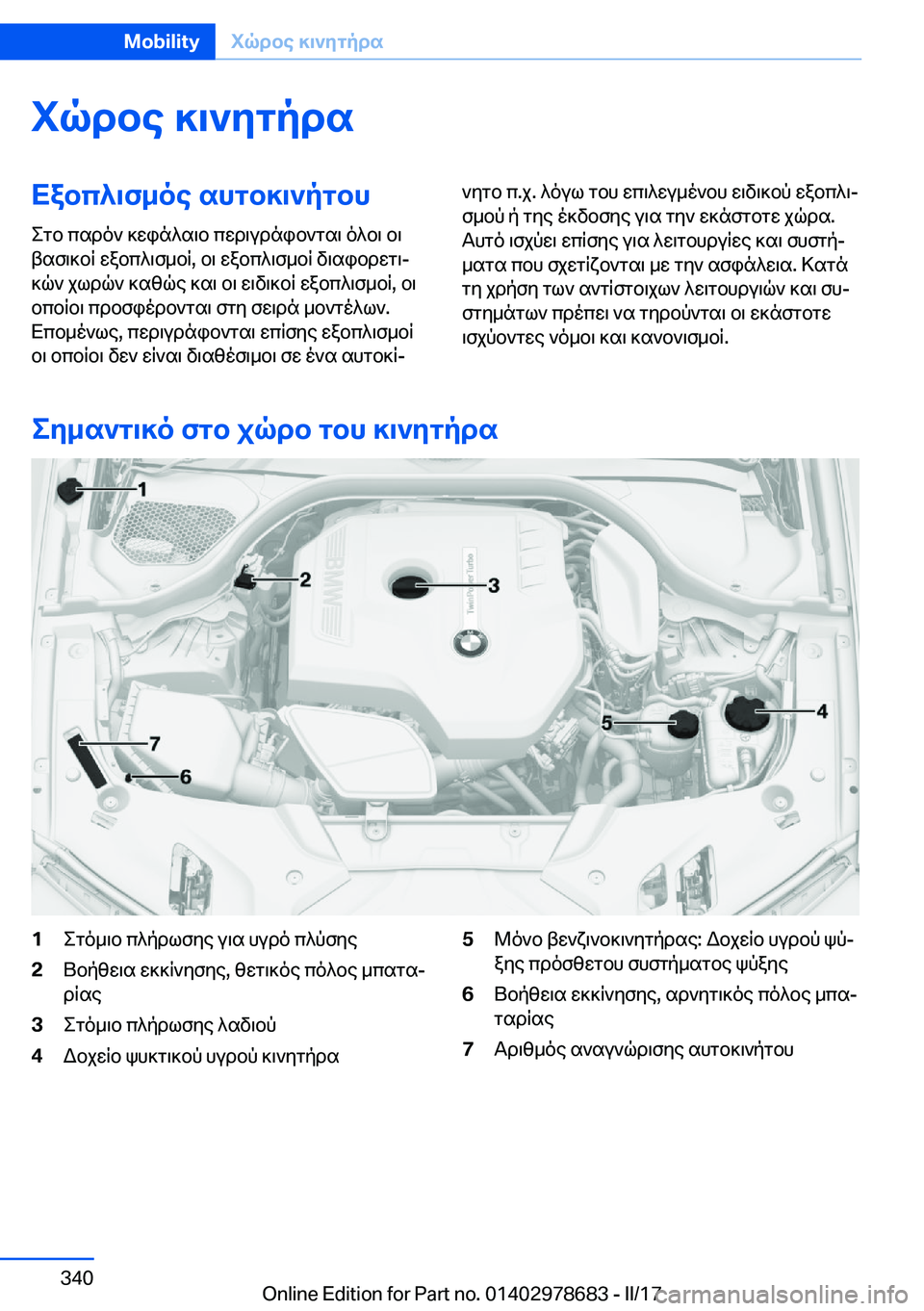 BMW 5 SERIES 2017  ΟΔΗΓΌΣ ΧΡΉΣΗΣ (in Greek) iqdbe�]\`ygpdsXabc^\f_oe�shgb]\`pgbh
 e g b�  c s d o `�  ] w i n ^ s \ b�  c w d \ u d n i b ` g s \�  o ^ b \�  b \
 t s f \ ] b q�  w a b c ^ \ f _ b q�,�  b \� 